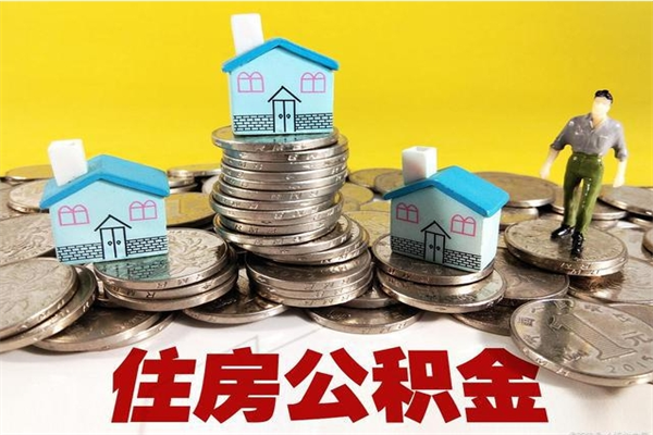 祁东住房公积金可以取吗（住房公积金可以取出来嘛?）