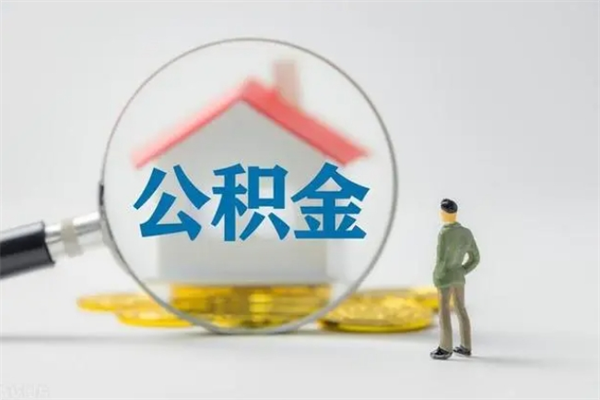 祁东封存公积金怎么取钱（封存的公积金提取条件）