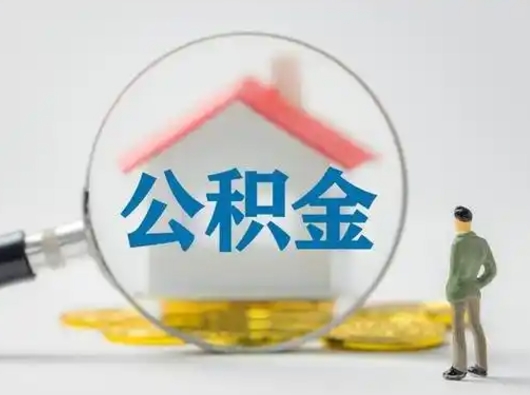 祁东辞职后怎么取公积金（辞职后怎么取住房公积金里的钱）